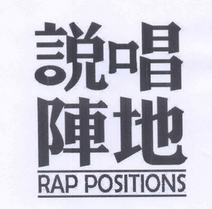  em>说唱 /em> em>阵地 /em> rap positions