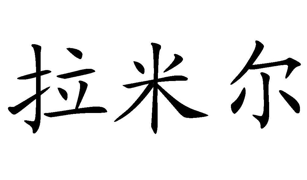 em>拉米尔/em>