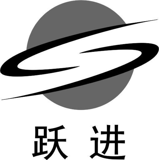  em>跃进 /em>  em>s /em>