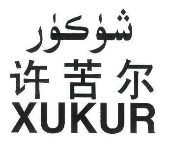 许苦尔 xukur