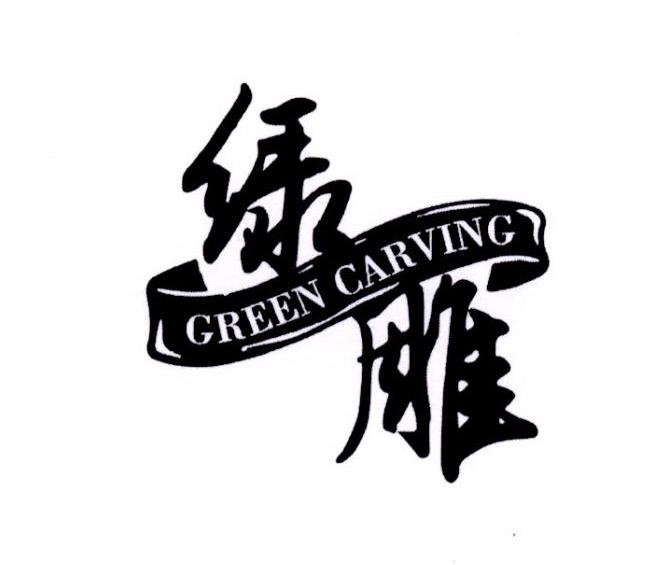 绿雕 em>green /em>  em>carving /em>