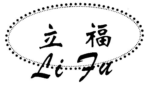  em>立 /em> em>福 /em>