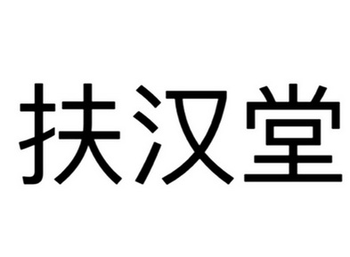 扶汉堂商标注册申请申请/注册号:59336253申请日期:202