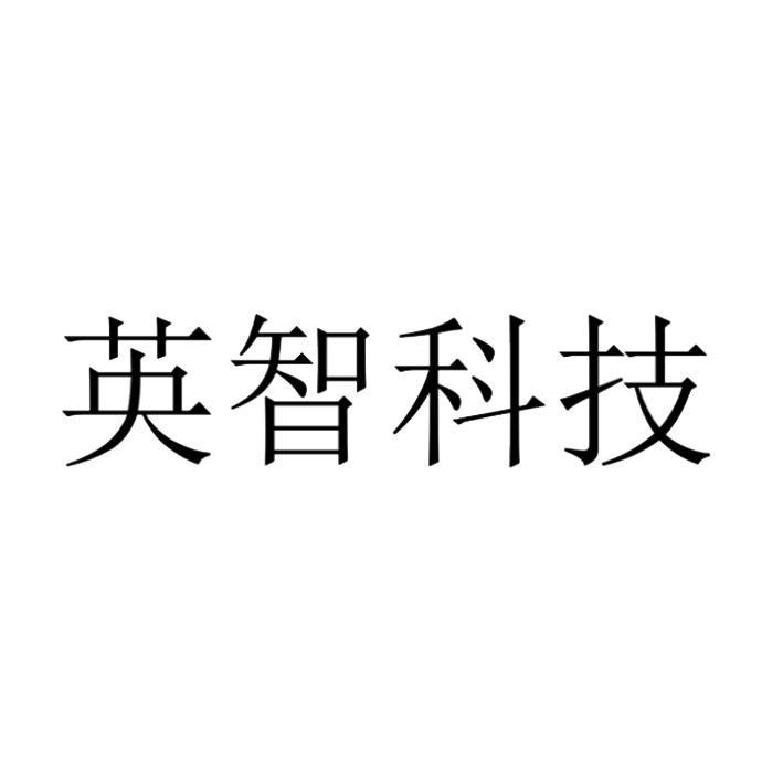 第11类-灯具空调商标申请人:云南 英智 科技有限公司办理/代理机构