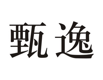  em>甄逸 /em>