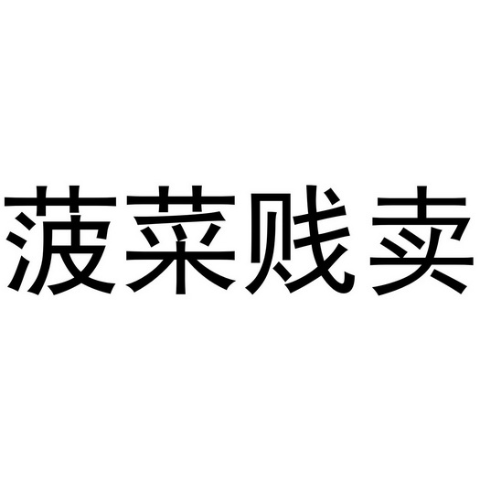 菠菜 em>贱卖 /em>