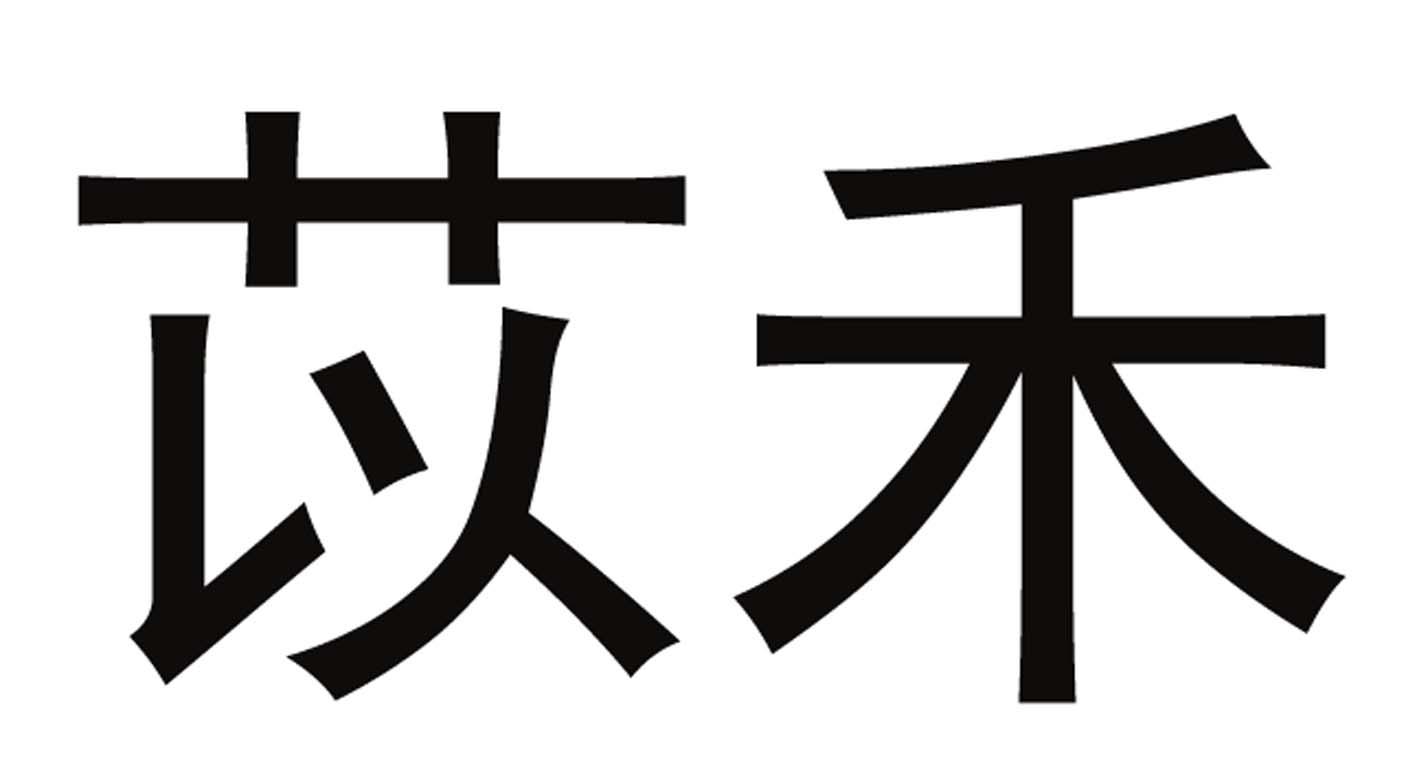 em>苡禾/em>