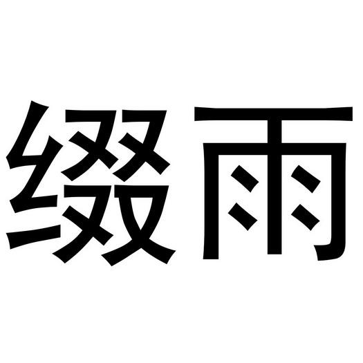 商标详情申请人:杭州绮罗绣裁电子商务有限公司 办理/代理机构:知域