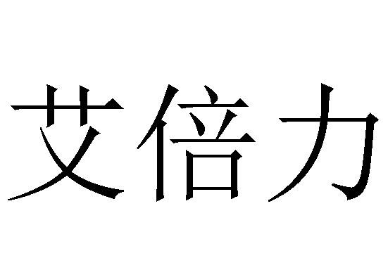 em>艾倍力 /em>