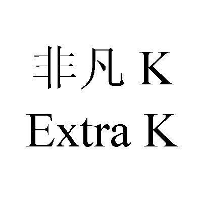  em>非凡 /em>  em>extra /em> k