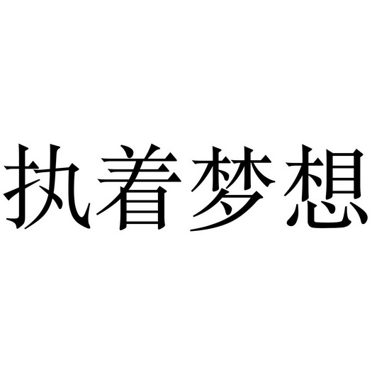 执着梦想 商标注册申请