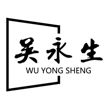  em>吴永生 /em>