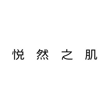 悦之然_企业商标大全_商标信息查询_爱企查