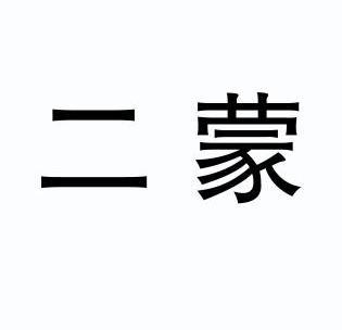  em>二 /em> em>蒙 /em>