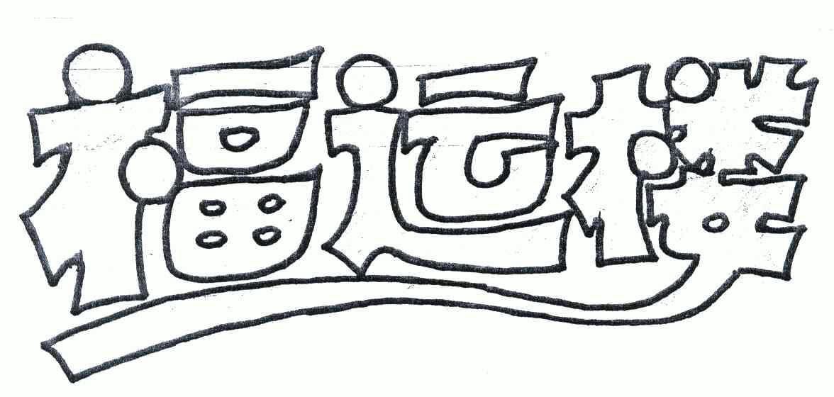 福运楼商标注册申请申请/注册号:4653174申请日期:200