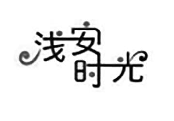 浅安 em>时光 /em>
