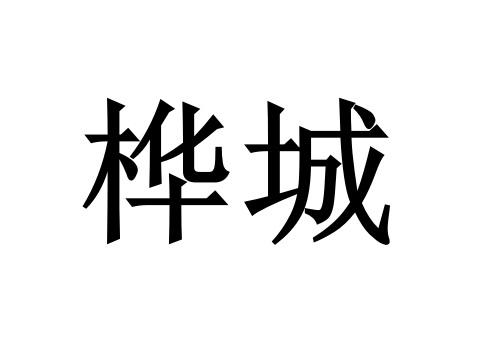 桦城- 企业商标大全 - 商标信息查询 - 爱企查