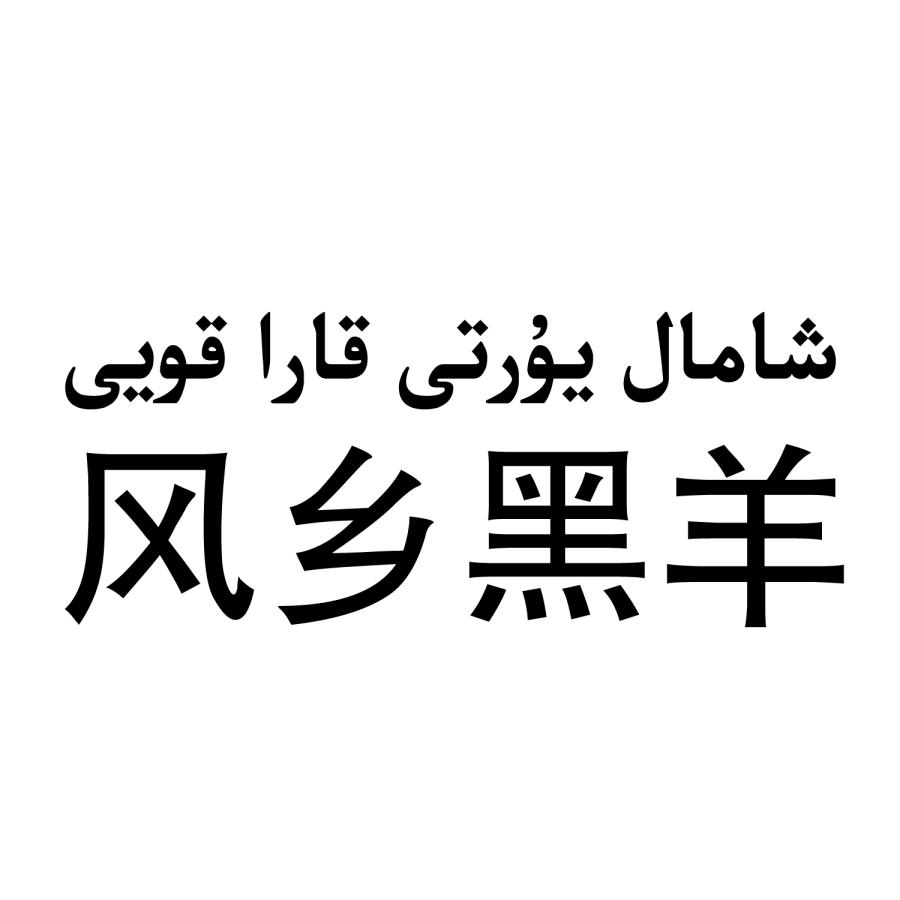  em>风乡 /em> em>黑 /em> em>羊 /em>