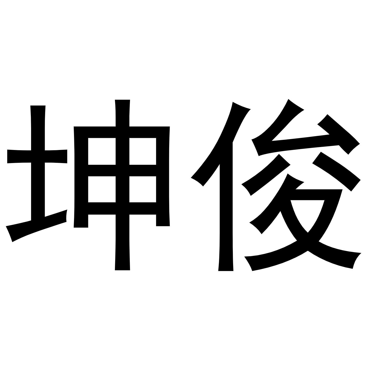  em>坤俊 /em>