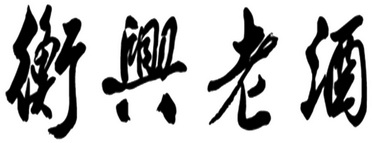 衡兴老窖 - 企业商标大全 - 商标信息查询 - 爱企查