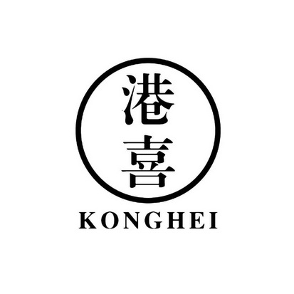 em>港喜/em>konghei