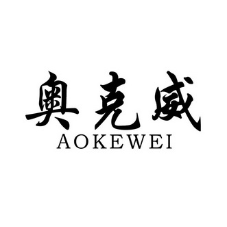  em>奥克威 /em>