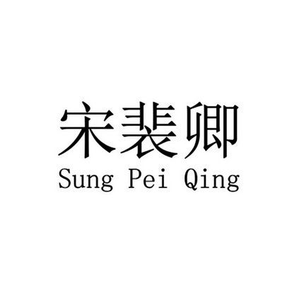 宋裴卿 sung pei qing