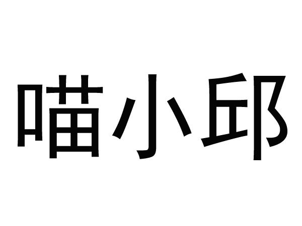  em>喵 /em>小邱