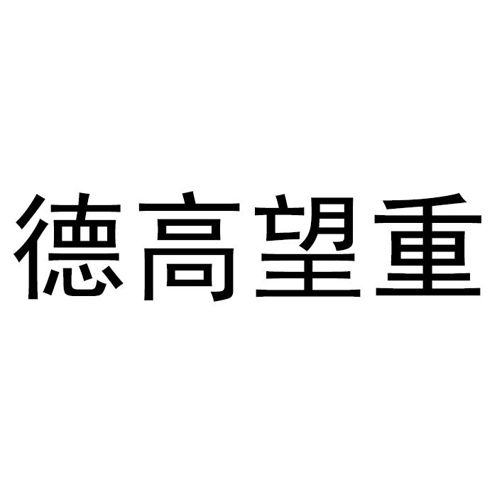  em>德高望重 /em>