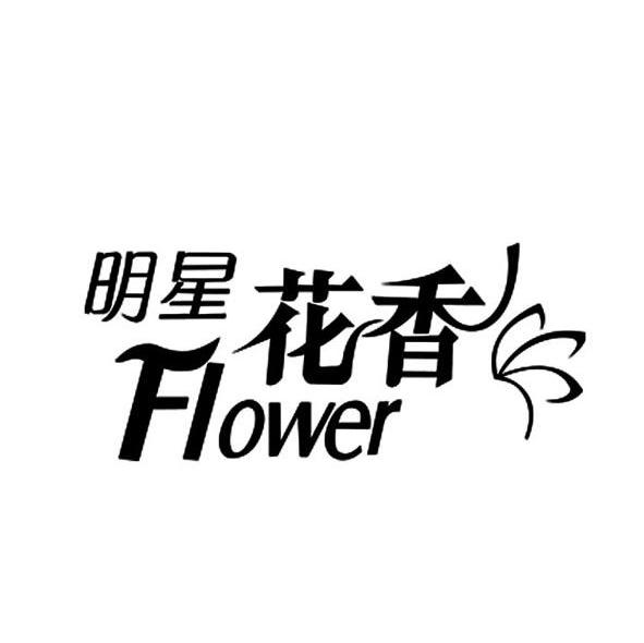 em>明星/em em>花香/em em>flower/em>