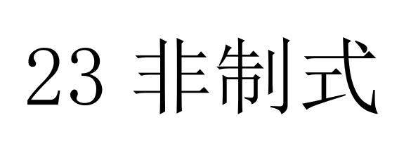 非制式