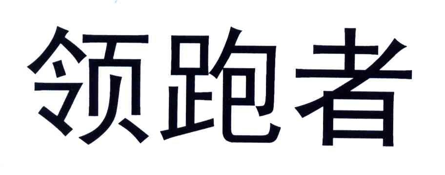 领跑者
