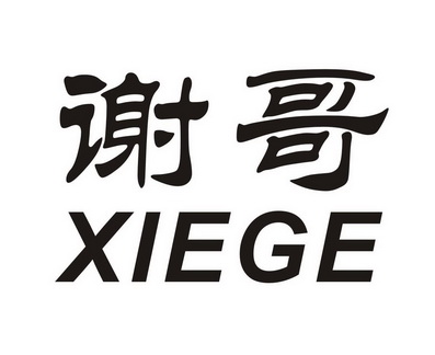  em>谢 /em> em>哥 /em>