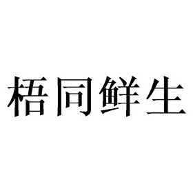 梧同鲜生_企业商标大全_商标信息查询_爱企查