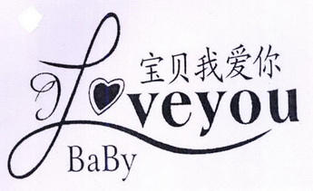 宝贝我爱你loveyoubaby