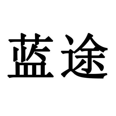 蓝途- 商标 - 爱企查