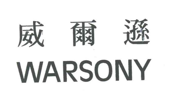 em>威尔逊/em em>warsony/em>