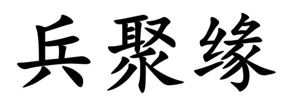 分類:第33類-酒商標申請人:津酒(北京)企業管理有限公司辦理/代理機構