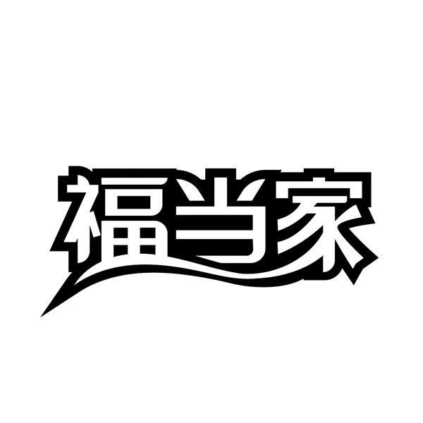 福当家 - 企业商标大全 - 商标信息查询 - 爱企查