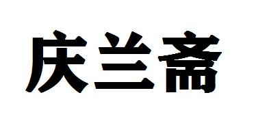 庆兰斋 商标 爱企查