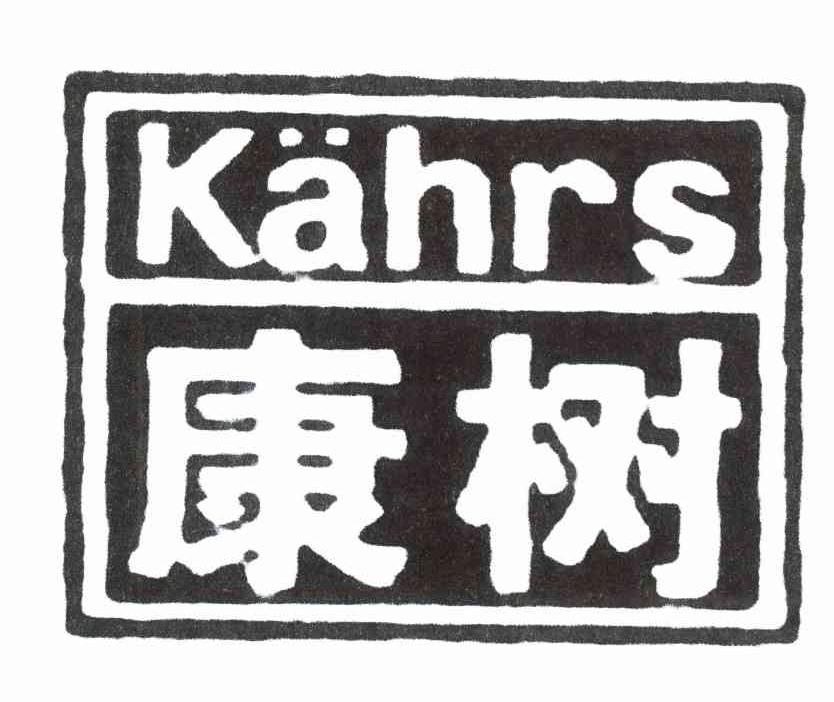  em>康树 /em>  em>kahrs /em>