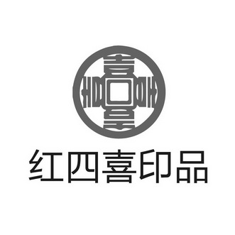 红四喜印品 - 企业商标大全 - 商标信息查询 - 爱企查