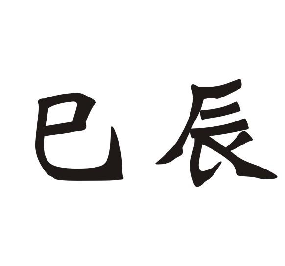  em>巳 /em> em>辰 /em>