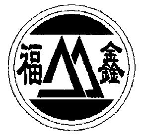 福鑫