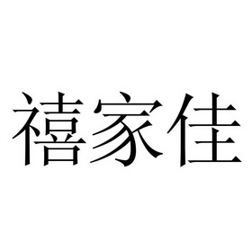 禧家佳_企业商标大全_商标信息查询_爱企查