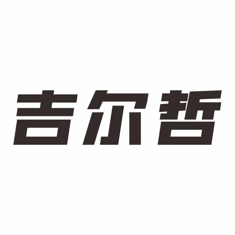 吉尔兹_企业商标大全_商标信息查询_爱企查