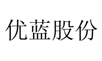 优蓝股份 商标注册申请