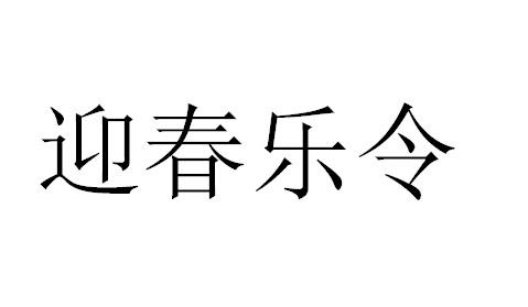  em>迎春樂 /em> em>令 /em>