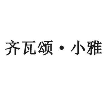  em>齊瓦頌 /em>·小雅