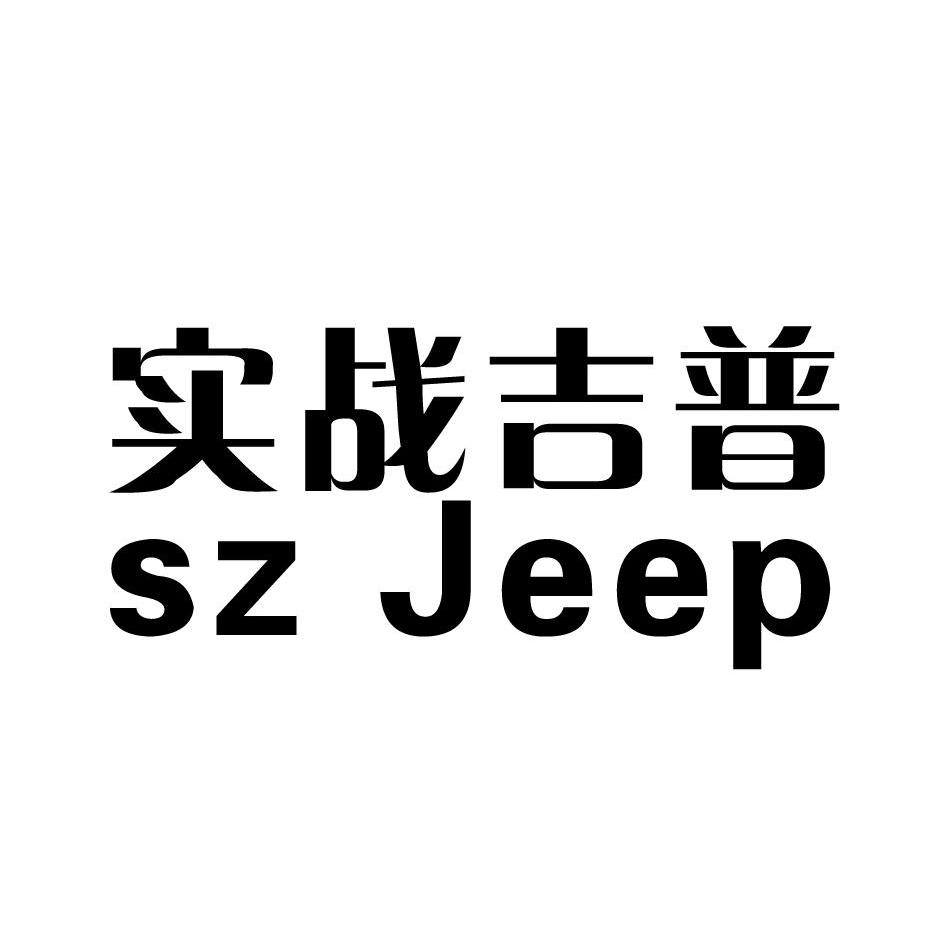 實戰 吉普 sz jeep商標無效